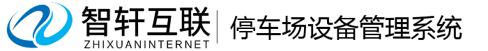 停车场设备管理系统